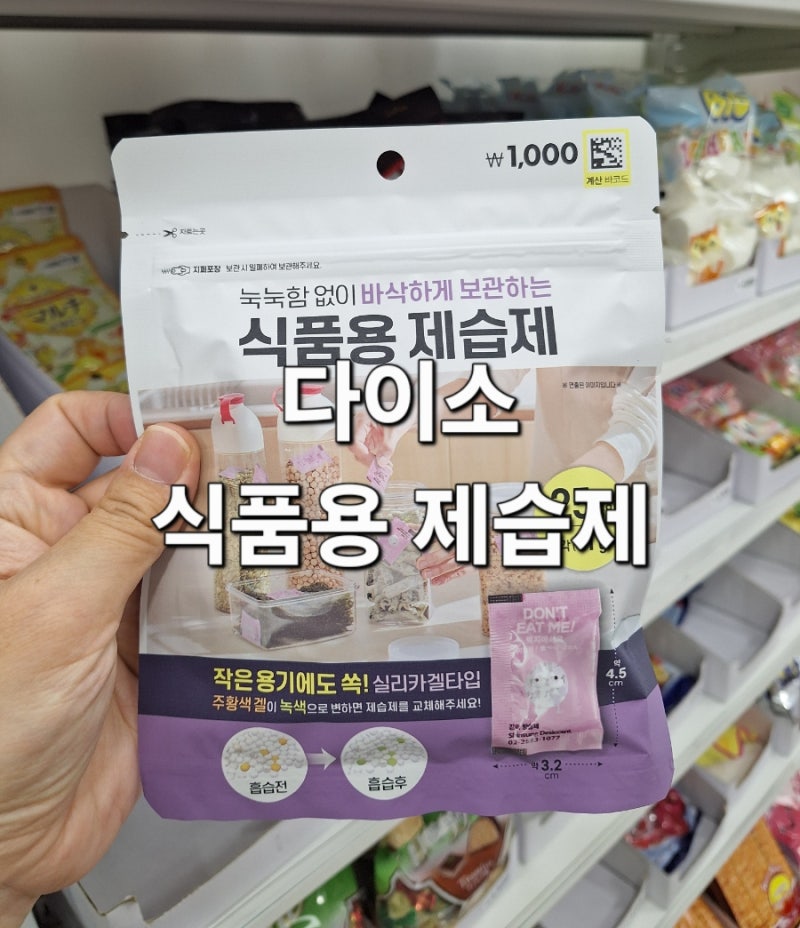 다이소 식품용 제습제 눅눅함이 없이 보관해요