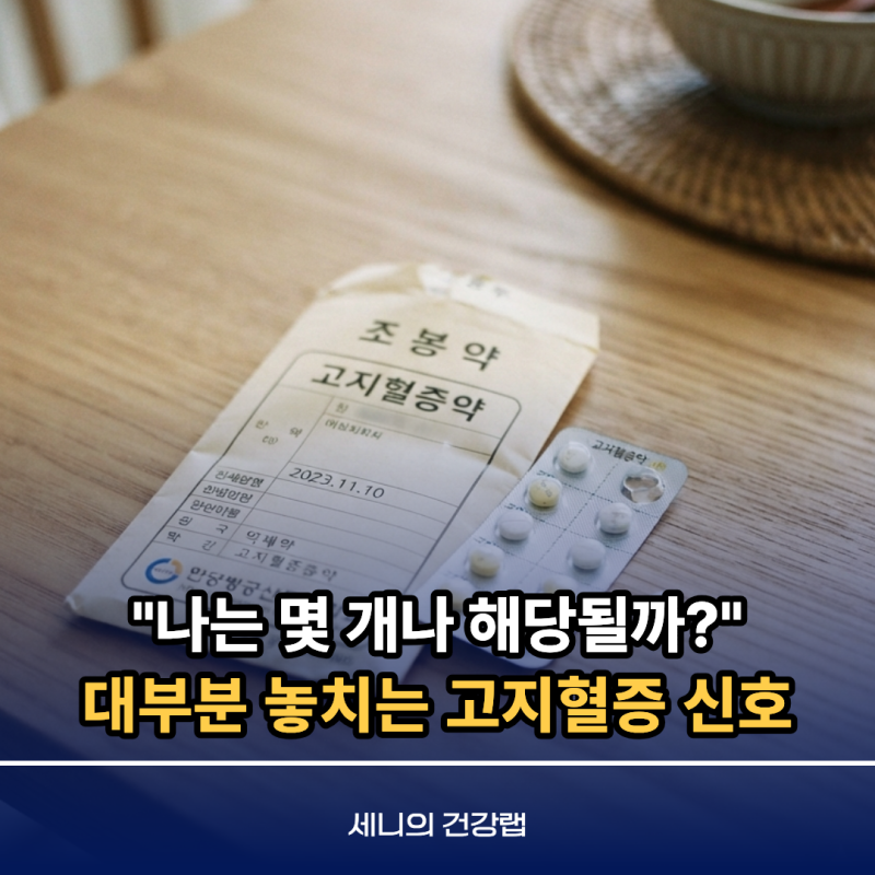 "나는 몇 개나 해당될까?" 대부분 놓치는 고지혈증 신호 3가지, LDL 160 넘었다면 꼭 확인하세요