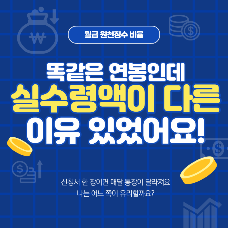 월급 원천징수 비율 나도 고를 수 있었어요