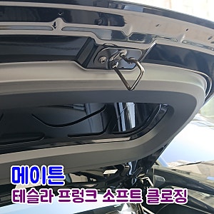 테슬라 오토프렁크 더 편하게, 테슬라YL악세사리 메이튼 소프트 클로징 추천
