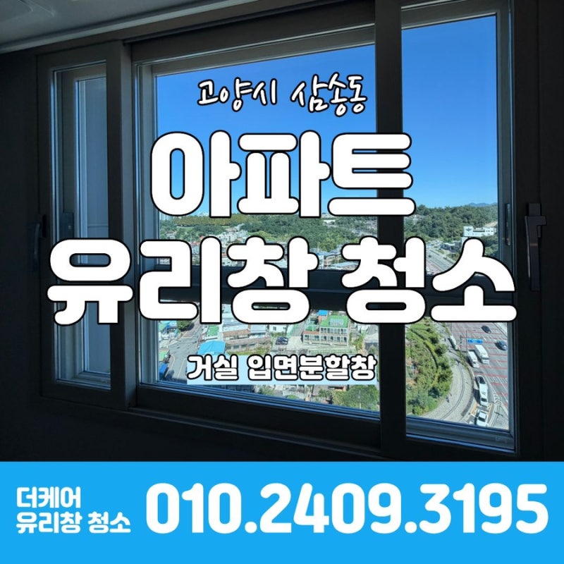 고양 삼송 아파트 창문청소 확실한 비포 애프터 차이와 투명한 비용 안내