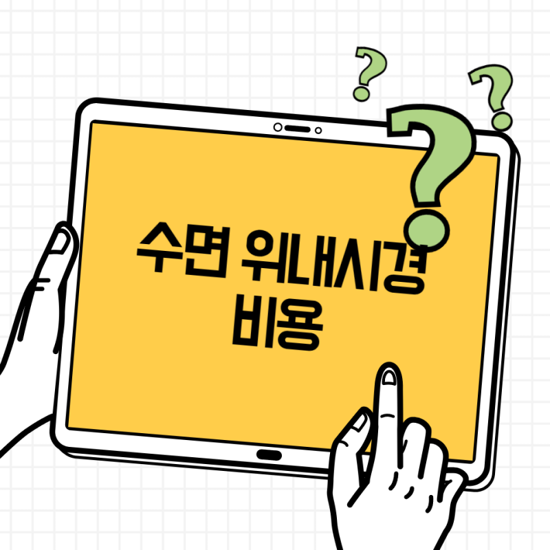수면 위내시경 비용 얼마? 2026 국가검진·추가금액 정리