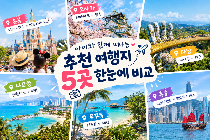 겨울방학 해외여행 어디로 갈까?｜항공권 20만원대 아이와 가기좋은 해외여행 BEST 5
