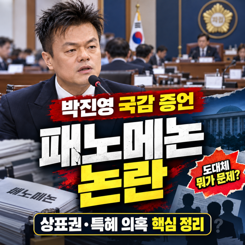 박진영 국감 증언 총정리｜패노메논 상표권·4대 기획사 특혜 논란, 도대체 뭐가 문제였나