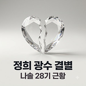 나솔 28기 정희 광수 결별 이유와 현재 상황 총정리