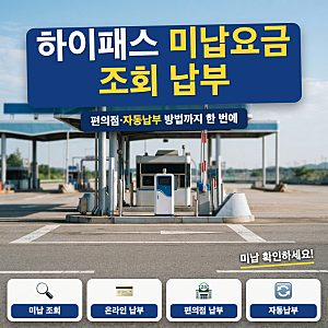 하이패스 미납요금 조회 방법은? (+ 편의점 납부, 자동납부 신청, 문자 알림)