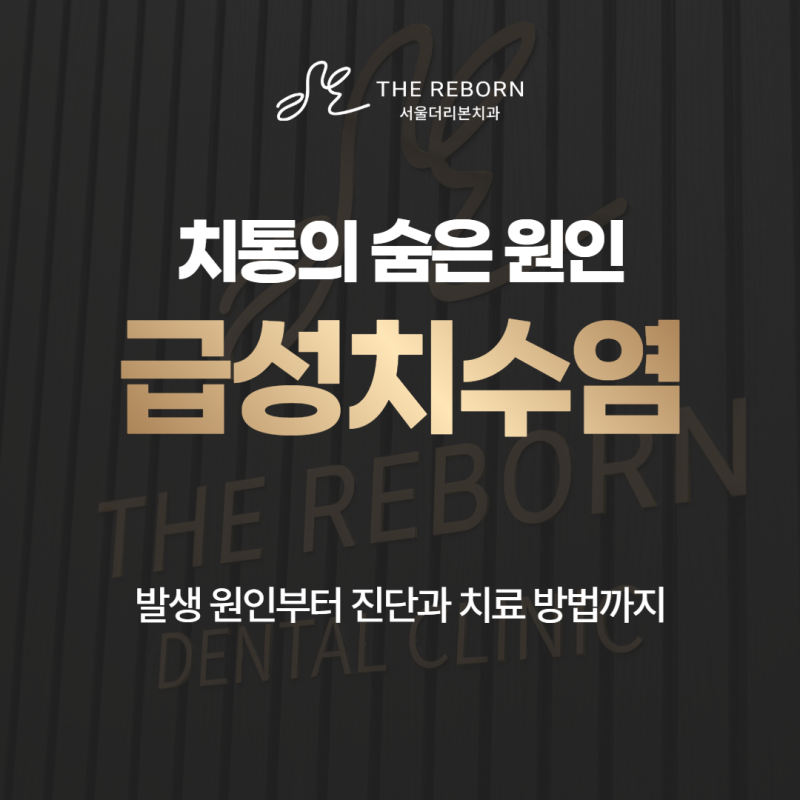 급성치수염, 갑자기 심해진 치통 원인과 치료 방법