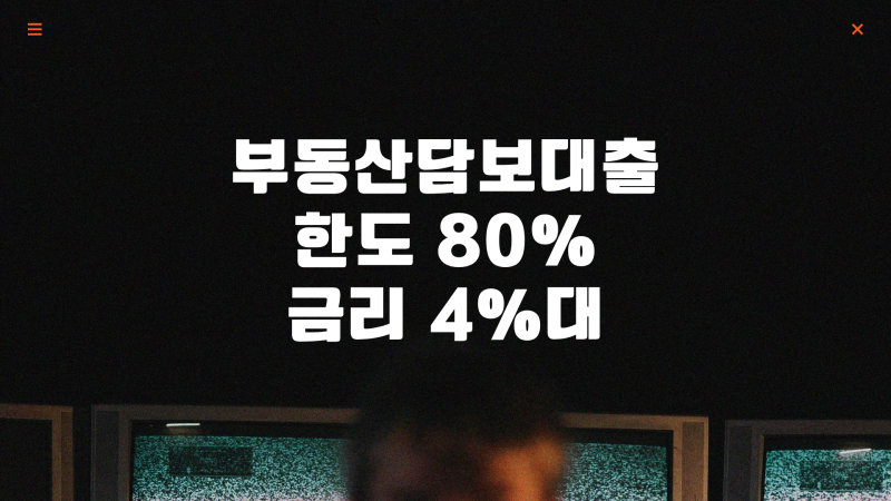 부동산담보대출 꼬마빌딩·상가건물, 임대수익이 한도에 미치는 영향