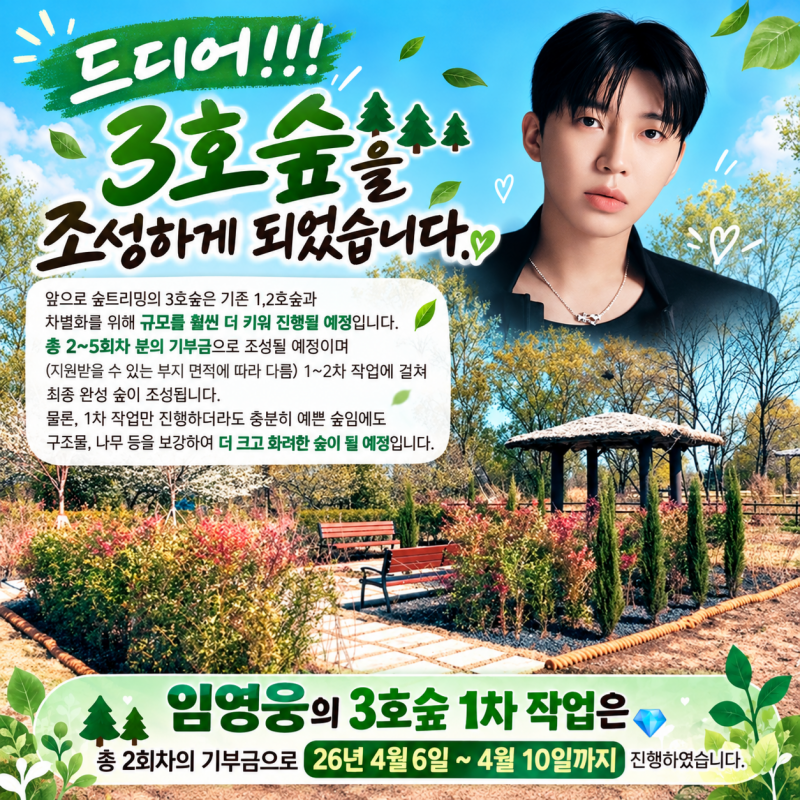[임영웅] 멜론 숲트리밍 3호숲 1차 조성 완료! 1·2호, 위치·규모 총정리