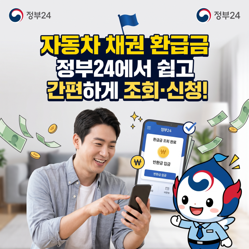 "새차 산지 5년 됐다면 무조건 확인해 보세요" 자동차 채권 환급금 조회 방법 정부24에서 쉽고....