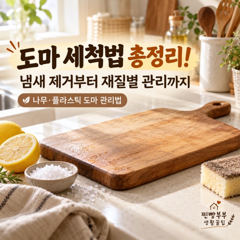 생활꿀팁 #039 도마 세척법 총정리! | 나무·플라스틱 도마 냄새 제거부터 올바른 건조까지