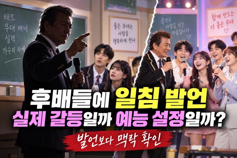 남진, 후배들에 일침 발언, 실제 갈등일까 예능 설정일까