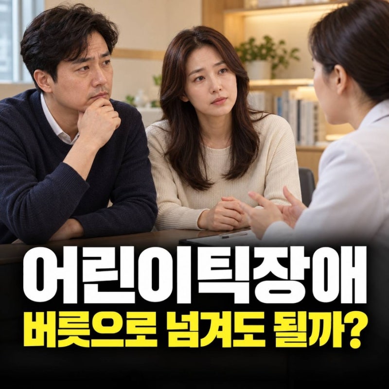 어린이틱장애, 자꾸 눈을 깜빡이는 아이…버릇으로 넘겨도 될까요?