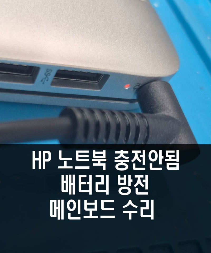 HP 15s-eq2259AU 노트북 충전안됨, 배터리 방전, 간혹 LED 점등됨 증상 메인보드 수리 - 일산 파주 ....