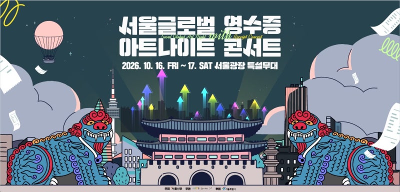 이무진·거미·케이시 출격! 2026 서울 글로벌 아트나이트 with 영수증 콘서트 라인업·입장방법....