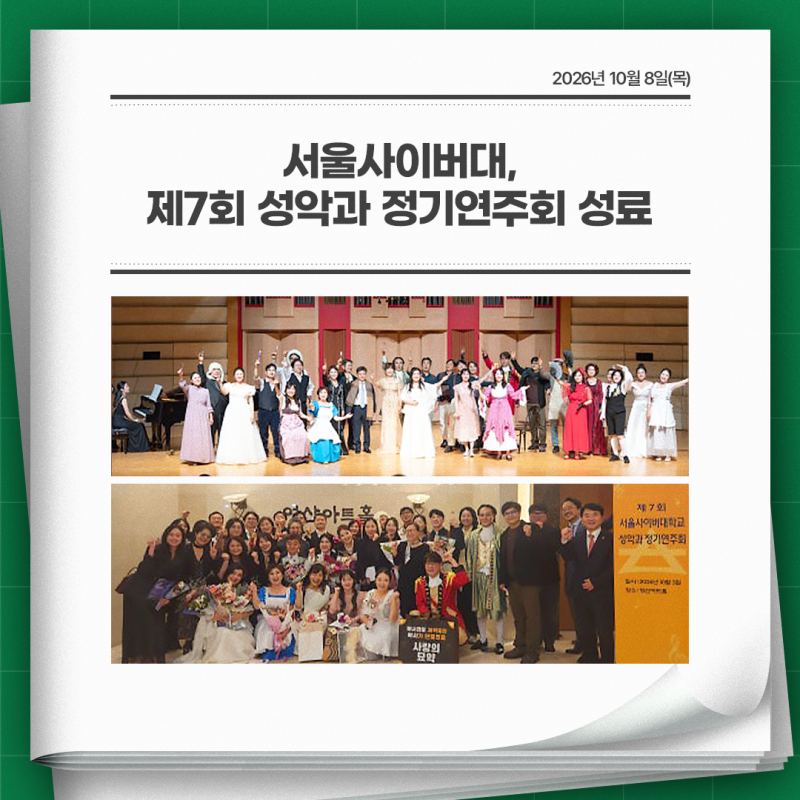 서울사이버대학교, 제7회 성악과 정기연주회 성료