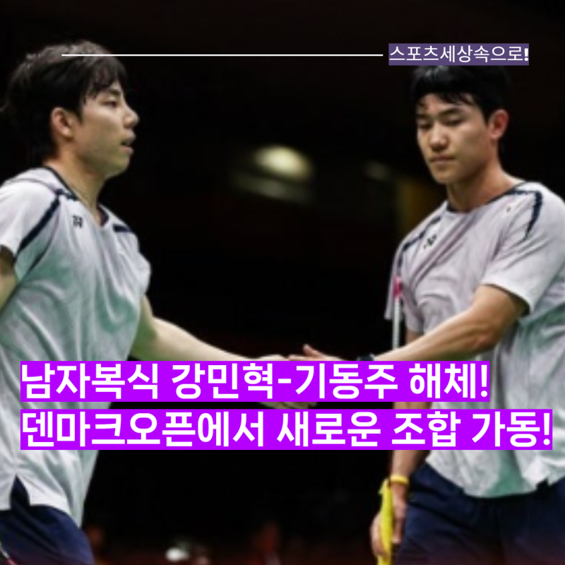 배드민턴 남자복식 강민혁-기동주 페어 해체? 강민혁은 이종민과 남자복식으로, 기동주는 정....