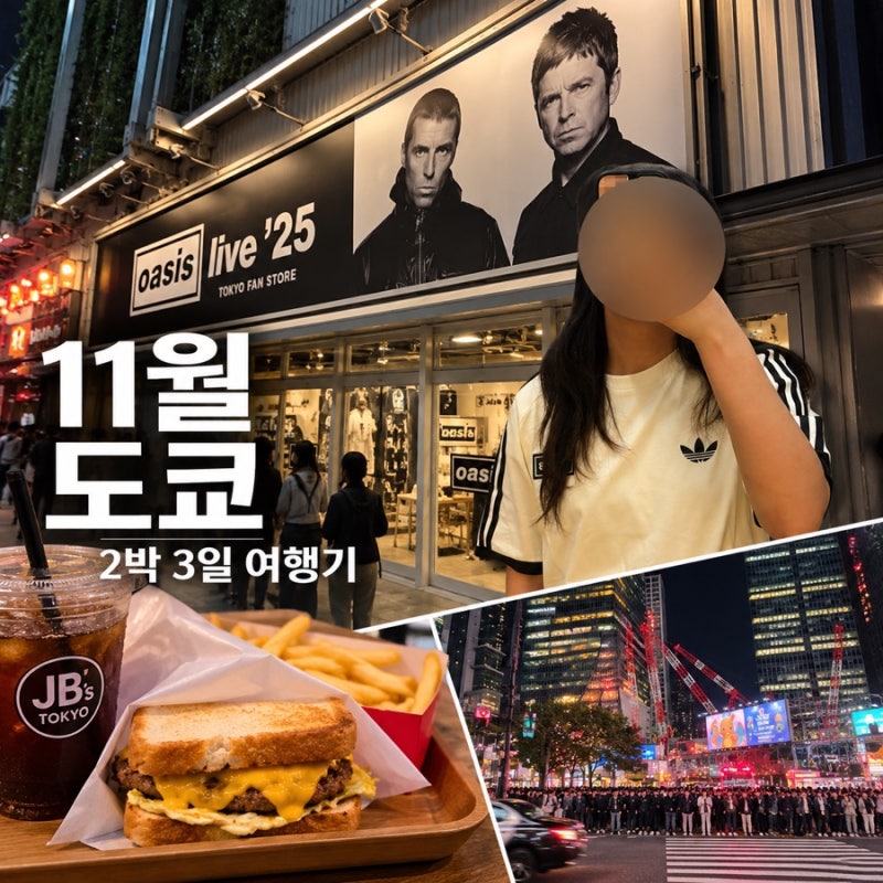 11월 도쿄 2박3일 여행 후기｜시부야 맛집, 미야시타파크 쇼핑 실제 코스