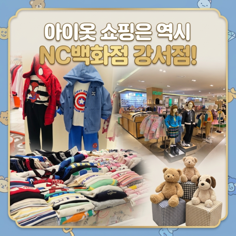 [마곡/발산] 아이옷 쇼핑은 역시 NC백화점 강서점!