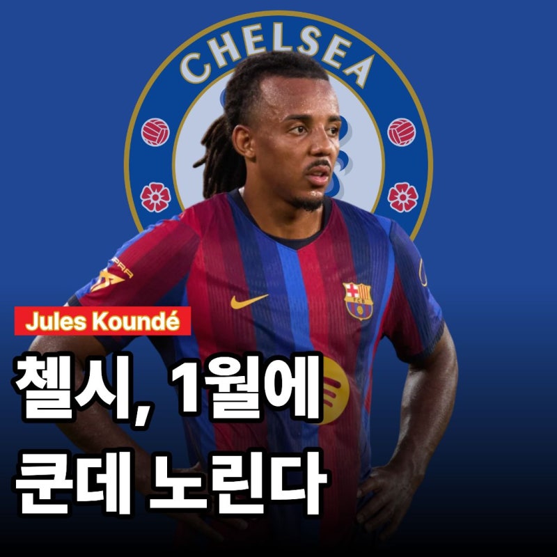 주전 밀린 쿤데에게 첼시가 러브콜, 2년 만에 다시 런던행 성사되나?