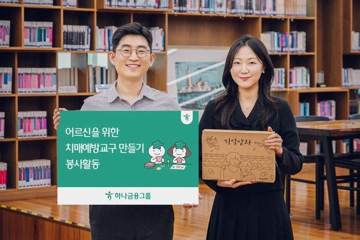 [어르신의 건강한 내일을 잇다]하나금융, 노인의 날 맞아 ‘치매 예방 교구’ 제작 봉사…임....