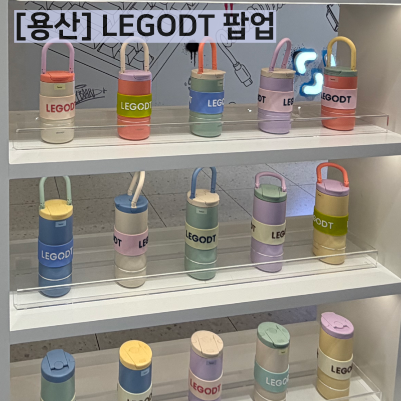 [용산] 아이파크몰 레고트 팝업 후기｜DIY 텀블러 가격, 이벤트