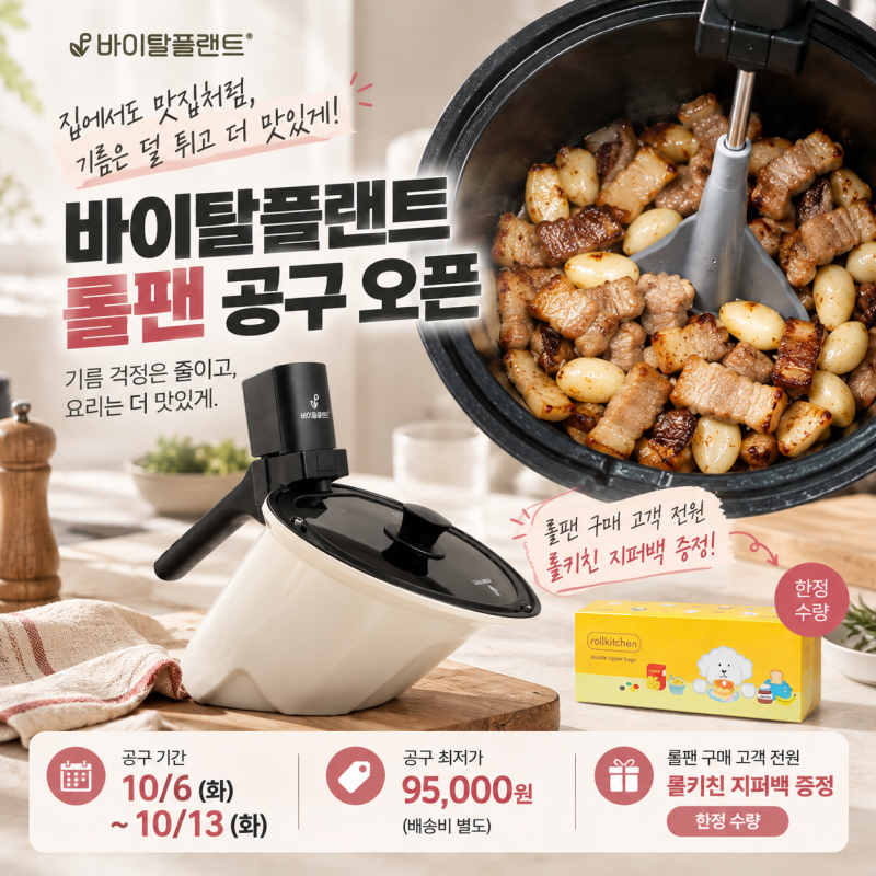 구해줘 홈즈 삼겹살 회전냄비 바이탈플랜트 롤팬 최저가 혜택 공구