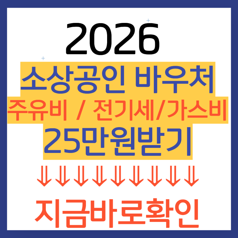 2026 소상공인 경영안정 바우처 25만원 신청방법 총정리 (사용처, 주유비)
