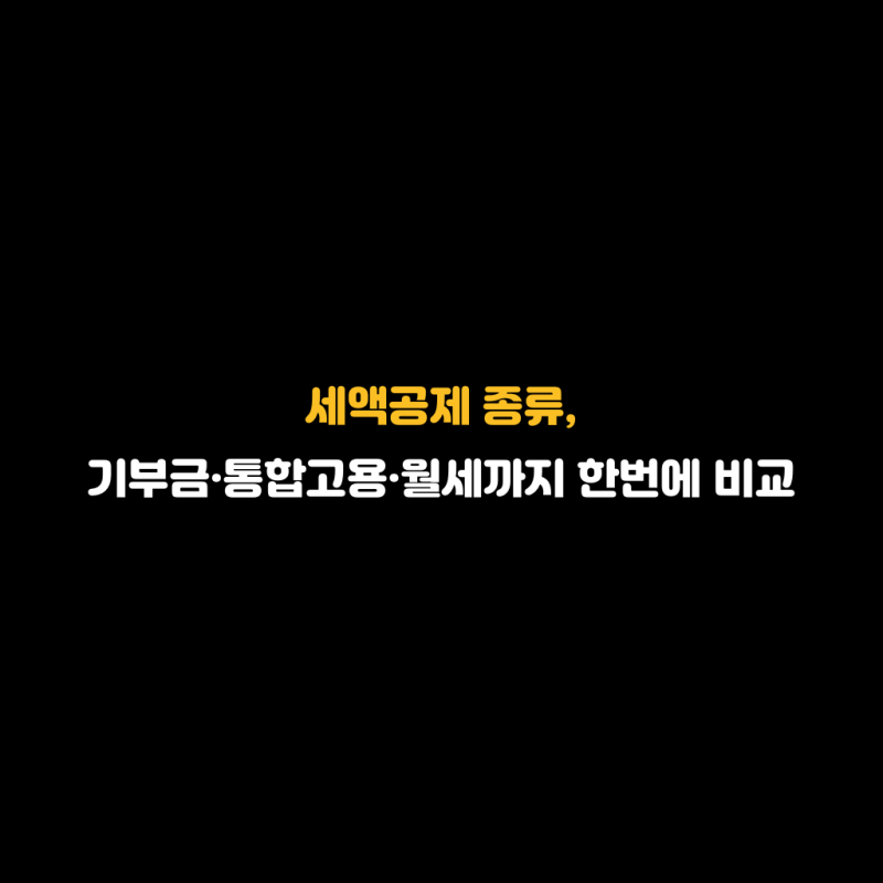 세액공제 종류, 기부금·통합고용·월세까지 한번에 비교