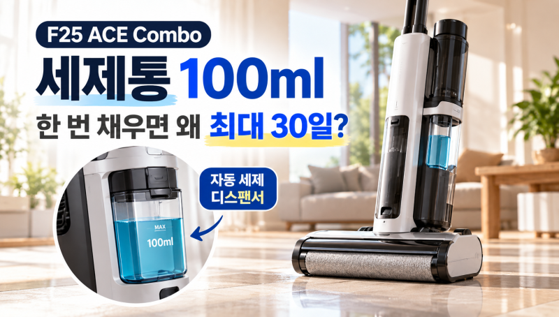 로보락 F25 ACE Combo 세제통 100ml, 한 번 채우면 왜 최대 30일일까?