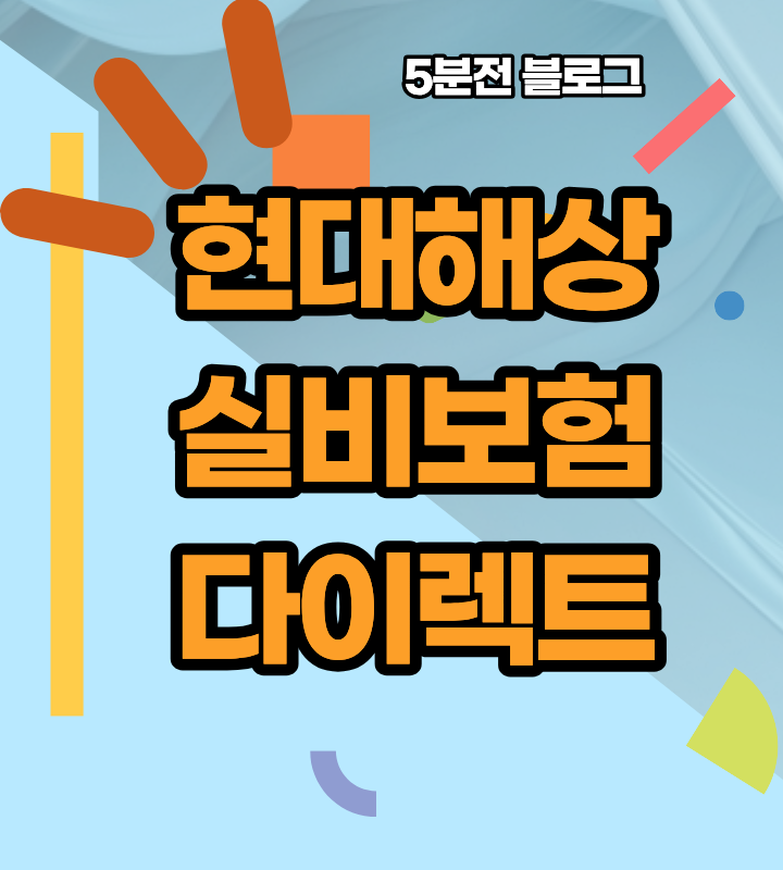 "설계사 통해서 가입할 때와 뭐가 다를까?" 현대해상 실비보험 다이렉트 가입 전 필수 체크사....
