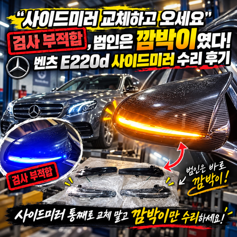 "사이드미러 교체하고 오세요" 검사 부적합, 범인은 깜박이였다! 벤츠 E220d 사이드미러 수리 ....
