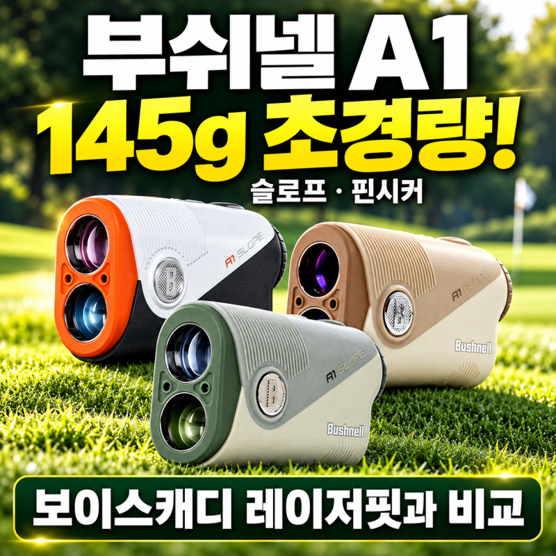 부쉬넬 거리측정기 A1 슬로프 145g 핀시커, 보이스캐디 레이저핏 비교 후기