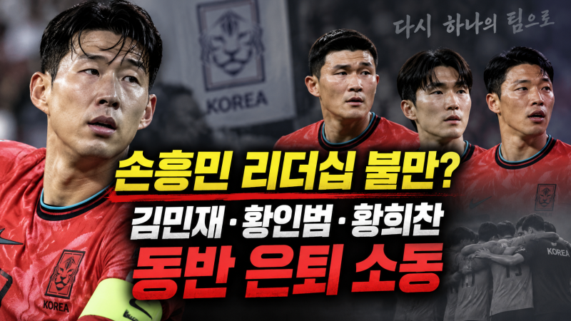 김민재 황인범 황희찬 은퇴 소동, 손흥민과 대표팀 내부에 무슨 일이?