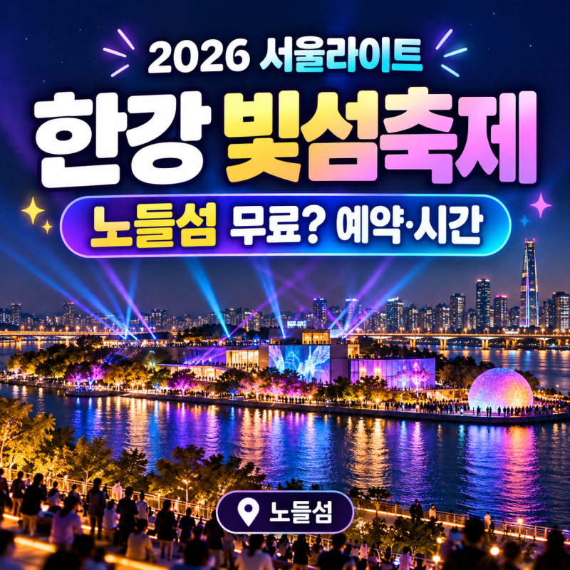 2026 서울라이트 한강 빛섬축제 노들섬 무료? 예약·시간 총정리