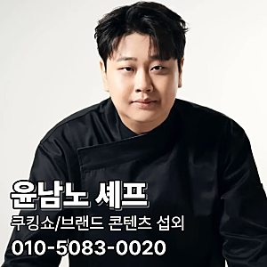 윤남노 셰프 섭외, 레시피 개발부터 팝업스토어까지 필요한 조건 정리
