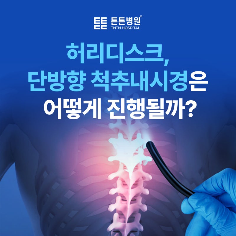 허리디스크, 단방향 척추내시경은 어떻게 진행될까?