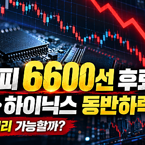 "코스피 전망, 삼전 107조 깜짝 실적에도 외국인 매도에 6600선까지 급락…연말 랠리 가능할까?....