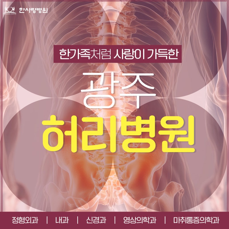 광주 허리디스크 병원 근육통과 허리디스크 어떻게 구분할까?