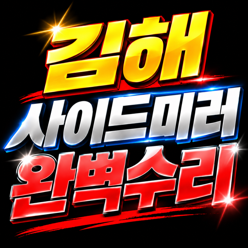 그랜저 HG 사이드미러 폴딩 고장 수리｜폴딩모터 교체·부산 김해 양산 창원 울산 무료출장
