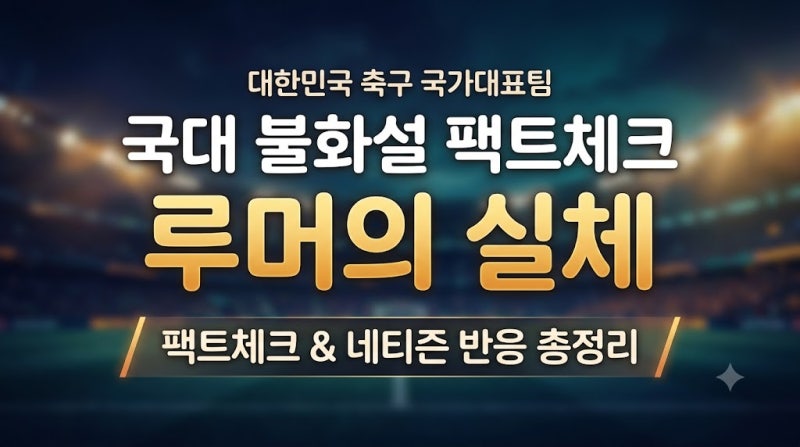 [팩트체크] 바람 잘 날 없는 축구대표팀, 이강인 사태부터 92-96라인 갈등설까지