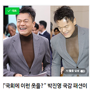 “국회에 이런 옷을?” 박진영 국감 패션이 하루 만에 화제가 된 이유