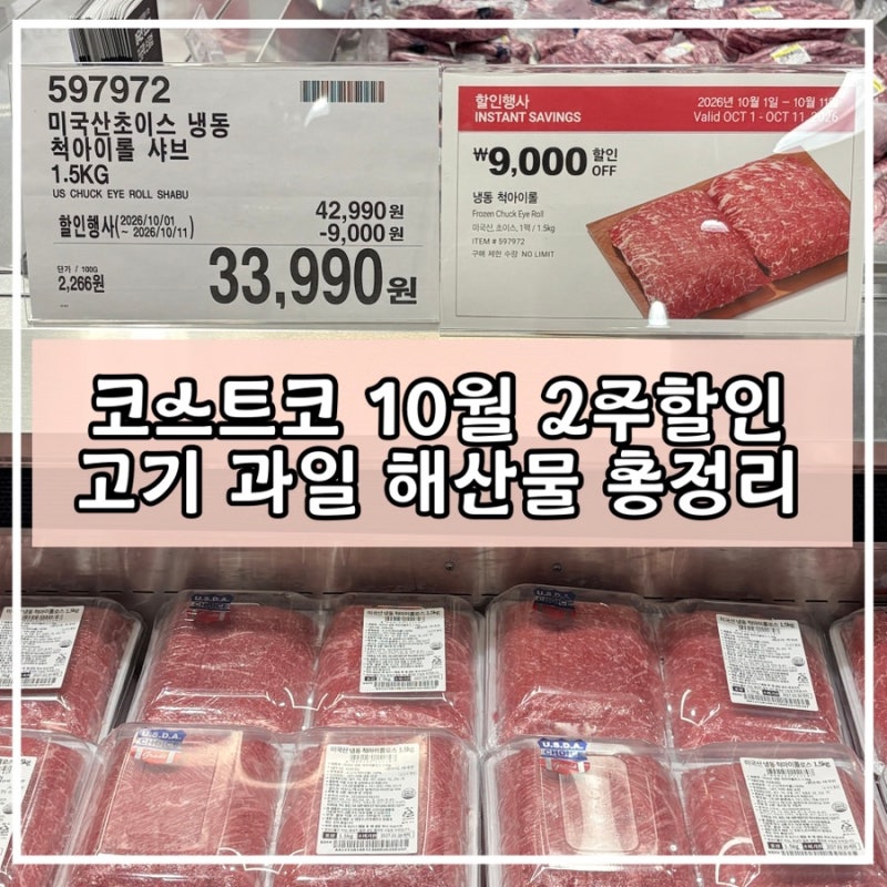 코스트코 10월 2주차 정보｜고기·해산물·과일 할인 품목 총정리