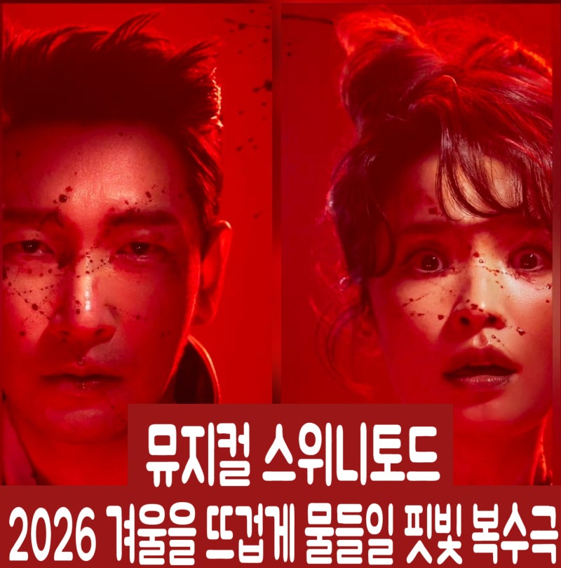 뮤지컬 스위니토드 2026 조승우 전미도 캐스팅 연말 기대작, 줄거리 내용 캐릭터 프로필 사진