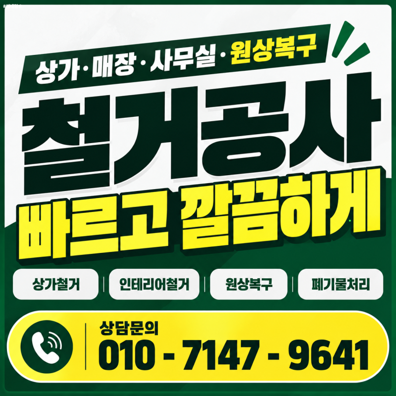 관악 철거지원금 카페 폐업정리 철거비용 지원범위