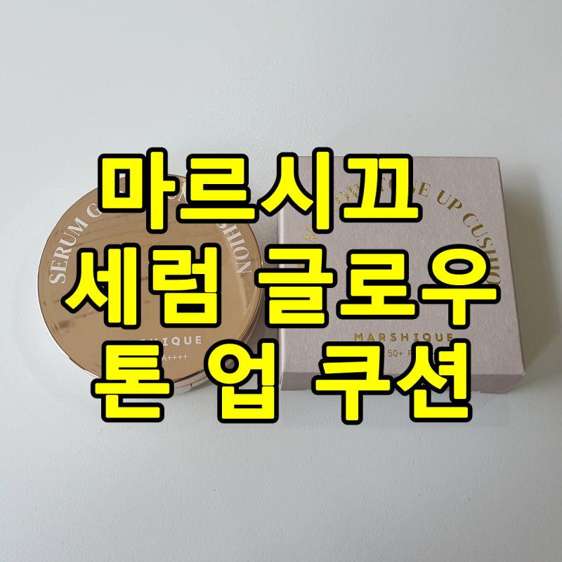 마르시끄 세럼 글로우 선 쿠션 내추럴｜얇게 발리는 파데프리 선쿠션 써보니