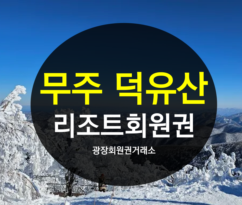 무주 덕유산리조트 회원권 가격 실버,골드,로얄 타입별 안내