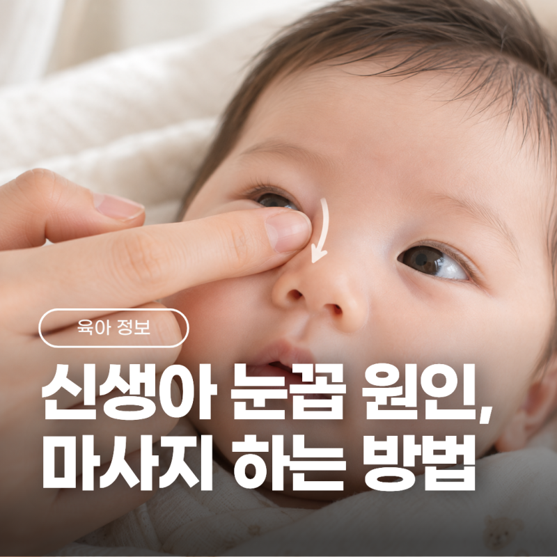 신생아 눈꼽 많이 끼는 이유, 닦는 방법과 눈물샘 마사지