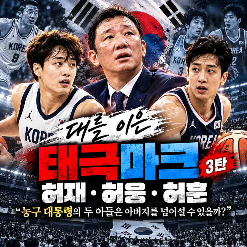 대를 이은 태극마크 3탄ㅣ허재·허웅·허훈, 농구 대통령의 두 아들은 아버지를 넘어설 수 있....