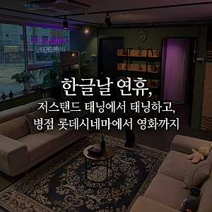 [동탄/병점태닝] 한글날 연휴, 저스탠드 태닝에서 태닝하고, 병점 롯데시네마에서 영화까지 [....